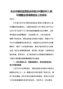 在全市建设宜居宜业和美乡村暨农村人居环境整治现场推进会上的讲话