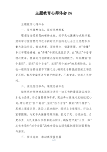 主题教育心得体会24