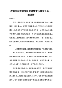 在公司党委专题党课暨警示教育大会上的讲话