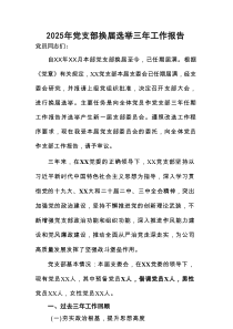 2025年党支部换届选举三年工作报告