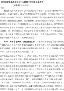 在市政府党组理论学习中心组集中学习会议上的讲话提纲（经济思想）