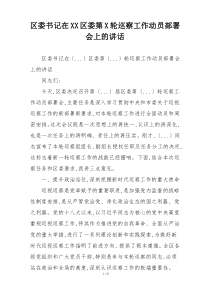 区委书记在XX区委第X轮巡察工作动员部署会上的讲话