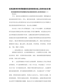 在某县教育体育局普通党员进党校培训班上的讲话发言3篇