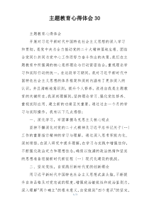 主题教育心得体会30