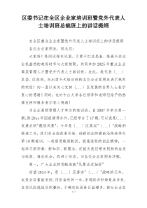 区委书记在全区企业家培训班暨党外代表人士培训班总裁班上的讲话提纲