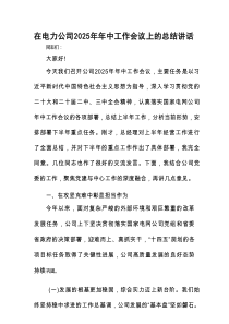 在电力公司2025年年中工作会议上的总结讲话