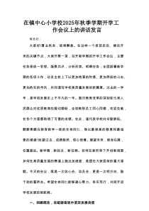 在镇中心小学校2025年秋季学期开学工作会议上的讲话发言