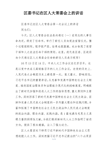区委书记在区人大常委会上的讲话