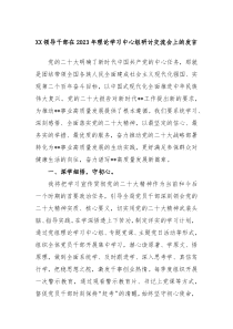 XX领导干部在20XX年理论学习中心组研讨交流会上的发言