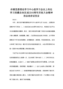 在镇党委理论学习中心组学习会议上传达学习西藏自治区成立60周年庆祝大会精神的总结讲话发言