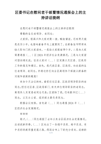 区委书记在慰问老干部暨情况通报会上的主持讲话提纲