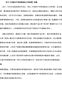 学习《中国共产党思想政治工作条例》有感3篇