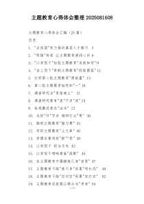 主题教育心得体会整理2025081608