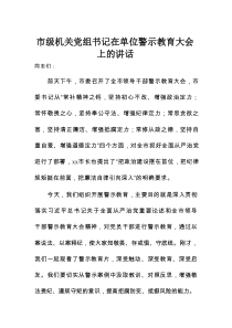 市级机关党组书记在单位警示教育大会上的讲话