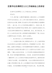 区委书记在调研区人大工作座谈会上的讲话