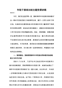 年轻干部培训班主题党课讲稿
