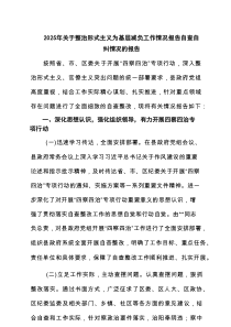 2025年关于整治形式主义为基层减负工作情况报告自查自纠情况的报告5篇精选