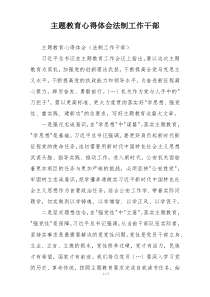 主题教育心得体会法制工作干部