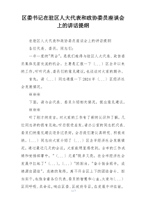 区委书记在驻区人大代表和政协委员座谈会上的讲话提纲