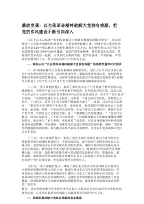 廉政党课：以自我革命精神破解大党独有难题，把党的作风建设不断引向深入