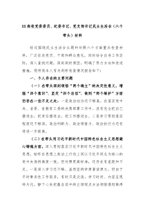 XX高校党委委员纪委书记党支部书记民主生活会六个带头材料