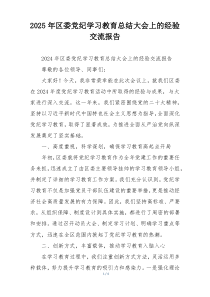 2025年区委党纪学习教育总结大会上的经验交流报告