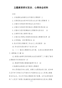 主题教育研讨发言、心得体会材料