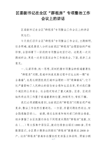 区委副书记在全区“群租房”专项整治工作会议上的讲话