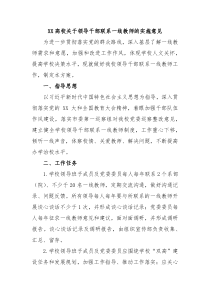 XX高校关于领导干部联系一线教师的实施意见