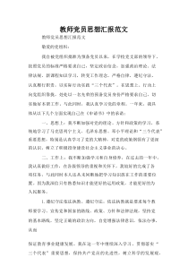 教师党员思想汇报范文