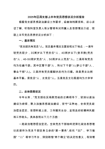 2025年区局支部上半年党员思想状况分析报告 六篇精选