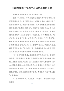 主题教育第一专题学习总结及感悟心得