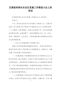 区委组织部长在全区党建工作推进大会上的讲话