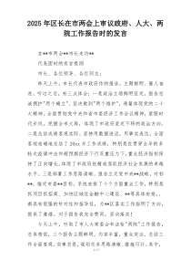2025年区长在市两会上审议政府、人大、两院工作报告时的发言