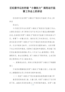 区纪委书记在村级“小微权力”规范运行监督工作会上的讲话