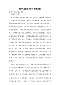 教师入党转正申请书(精选15篇)