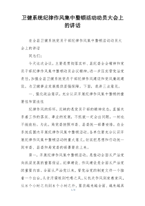 卫健系统纪律作风集中整顿活动动员大会上的讲话