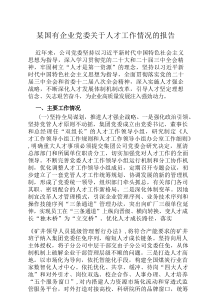 某国有企业党委关于人才工作情况的报告