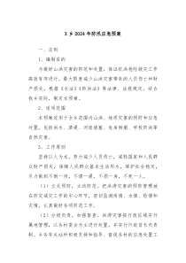 X乡2024年防汛应急预案