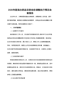 2025年医保办药品目录动态调整执行情况自查报告