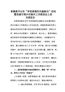 某某镇委书记在“学思想强作风建新功”活动暨党建引领乡村振兴工作推进会上的交流发言