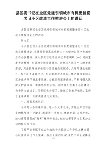 县区委书记在全区党建引领城市有机更新暨老旧小区改造工作推进会上的讲话