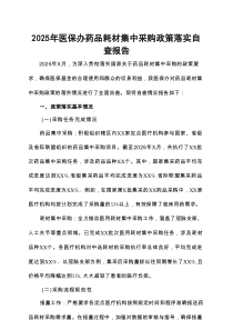 2025年医保办药品耗材集中采购政策落实自查报告