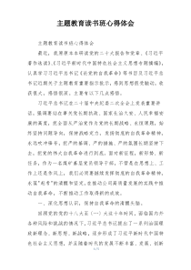 主题教育读书班心得体会