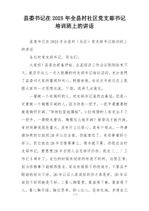 县委书记在2025年全县村社区党支部书记培训班上的讲话