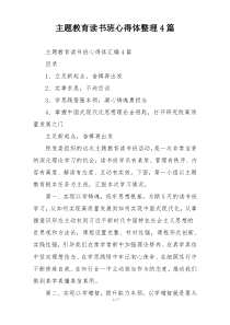 主题教育读书班心得体整理4篇