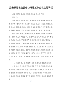 县委书记在全县信访维稳工作会议上的讲话