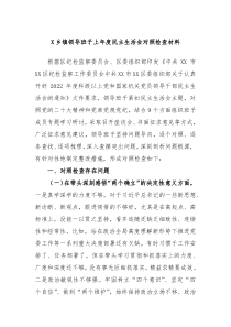 X乡镇领导班子上年度民主生活会对照检查材料