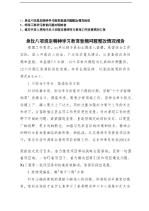 2025年单位精神学习教育查摆问题整改情况报告+领导干部学习教育问题对照检查+镇关于精神学习教育工作