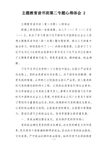 主题教育读书班第二专题心得体会 2